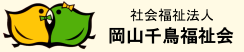 社会福祉法人　岡山千鳥福祉会